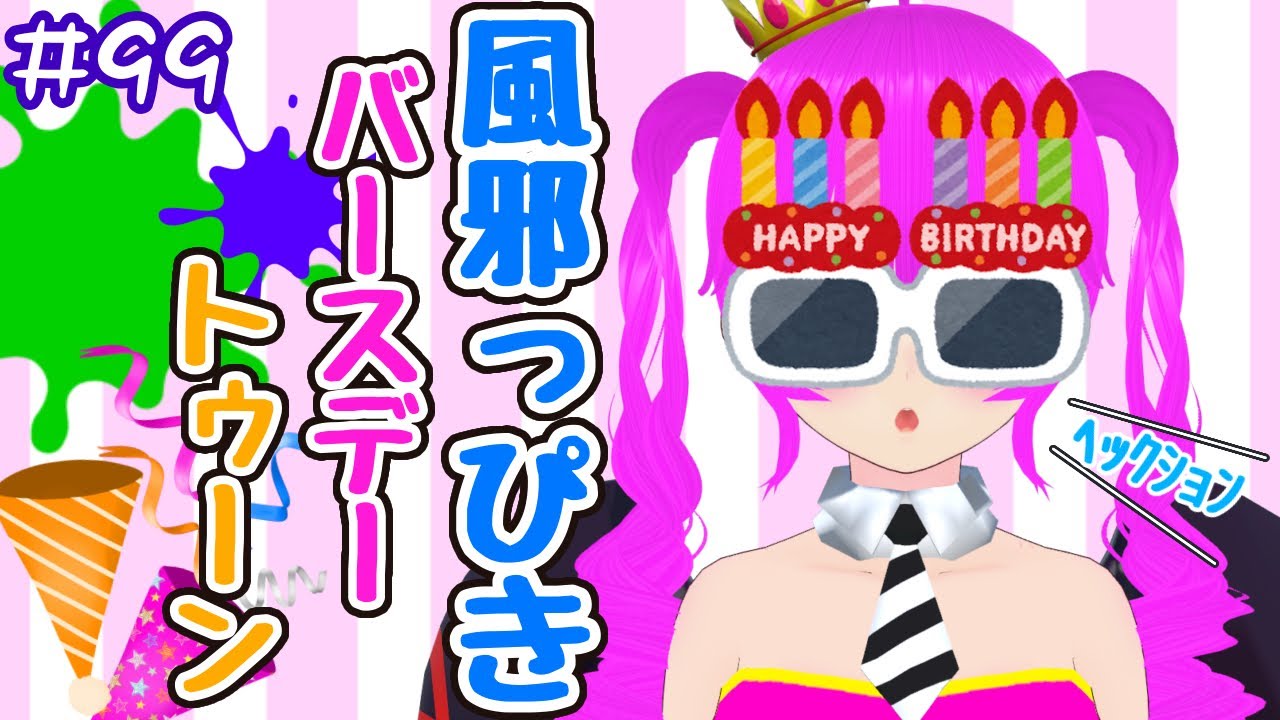 【雑談&スプラ3】風邪っぴき誕生日会！！！スプラもするよ！！#９９【むぎちょこ】