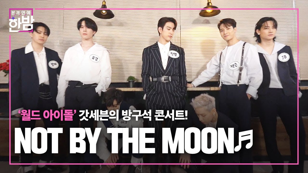 ‘월드 클라쓰’ 갓세븐, 신곡 ‘NOT BY THE MOON’으로 컴백!ㅣ본격연예 한밤(New Late Night E-NEWS)ㅣSBS ENTER.