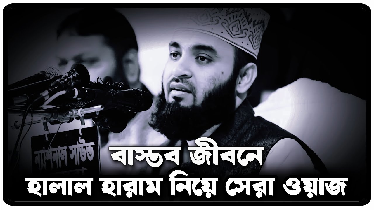 বাস্তব জীবনে হালাল হারাম নিয়ে সেরা ওয়াজ | Mizanur Rahman Azhari, azhari  waz, new waz 2025
