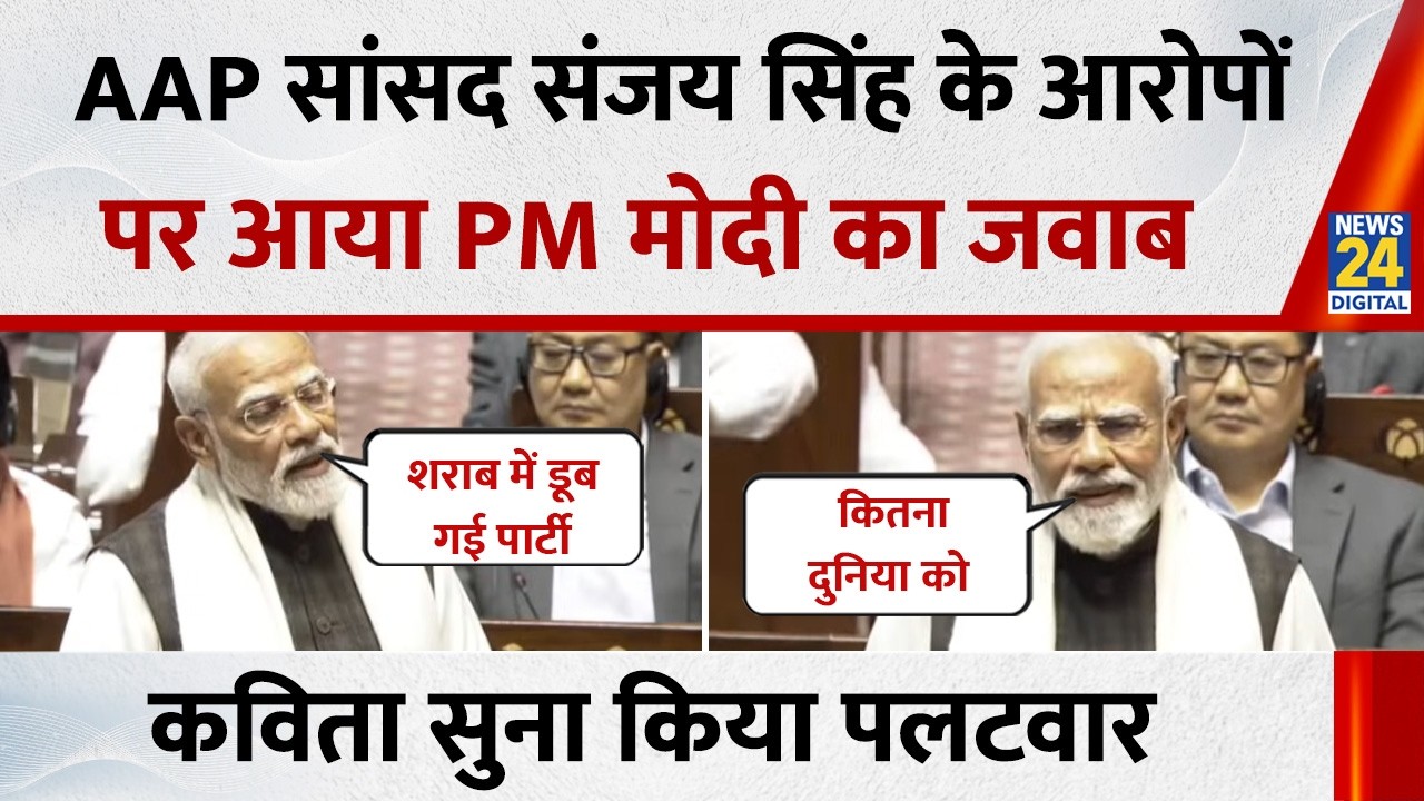 PM Modi Speech in Rajya Sabha: AAP सांसद Sanjay Singh के आरोपों पर आया PM Modi का जवाब