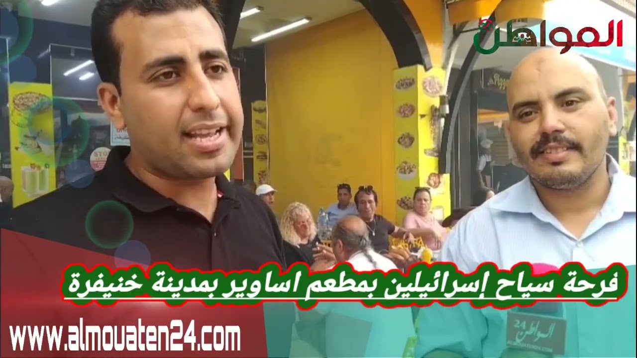 فرحة سياح اسرائليين بزيارتهم لمدينة خنيفرة وبمطعم جنات اساوير وحديثهم عن حسن الاستقبال