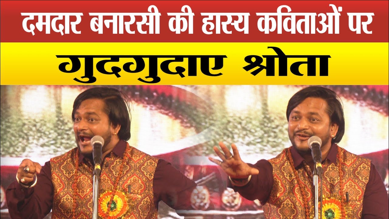 कवि दमदार बनारसी की हास्य कविताओं पर गुदगुदाए श्रोता !