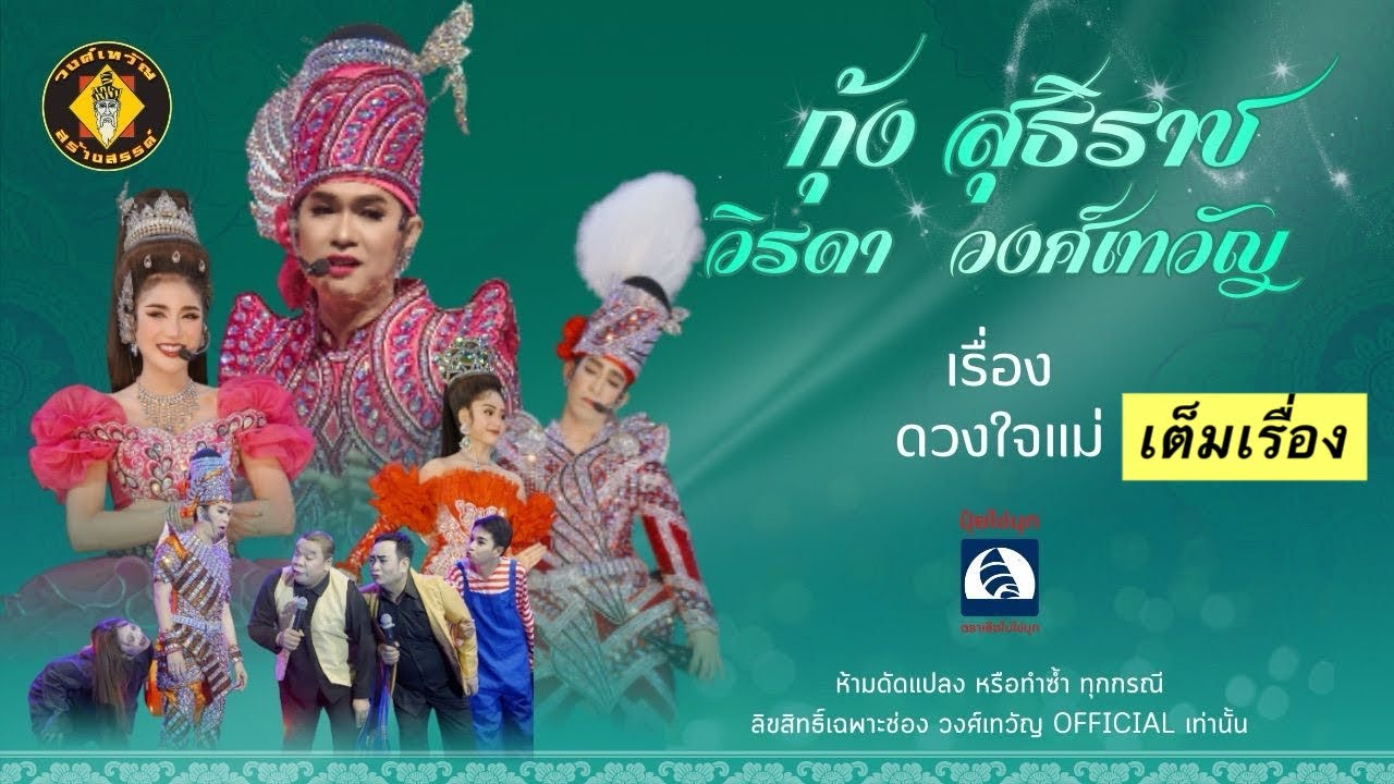 ดวงใจแม่ : ลิเกคอนเสิร์ตกุ้ง สุธิราช วิรดาวงศ์เทวัญ 10มี.ค.69 วัดเสนาสน์ อ.วิเชียรบุรี จ.เพชรบูรณ์