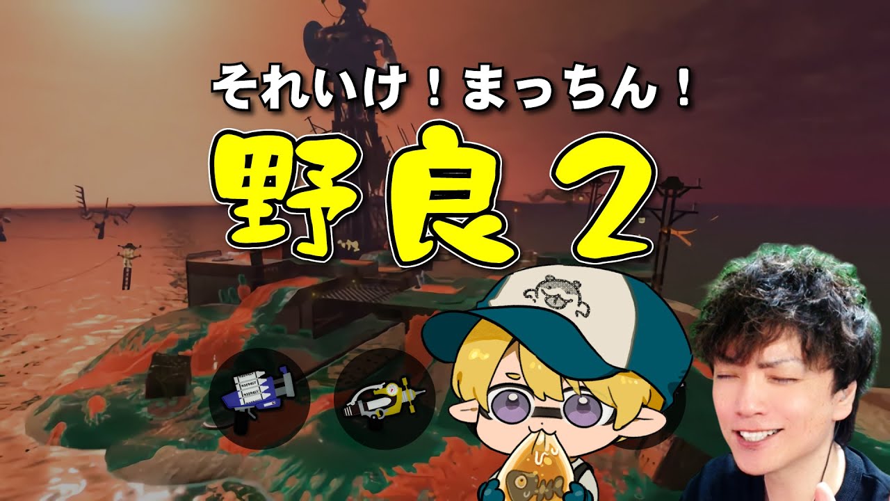 【のらめしあさんと野良２】凶悪なトキシラズ【サーモンラン】