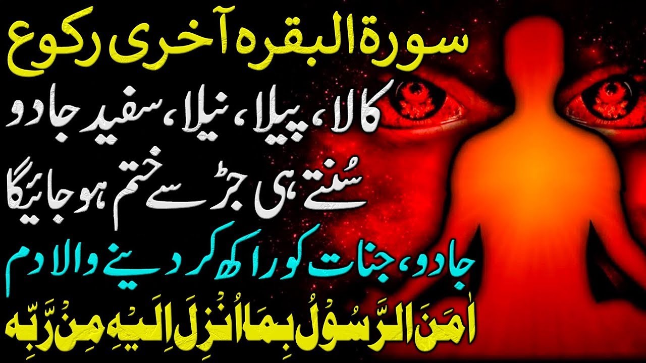 Surah BAQARAH Last Ruku | Kala Jadu Ka Tor | Dua To Remove Black Magic | Jadu Jinnat Ka Akhri Tor