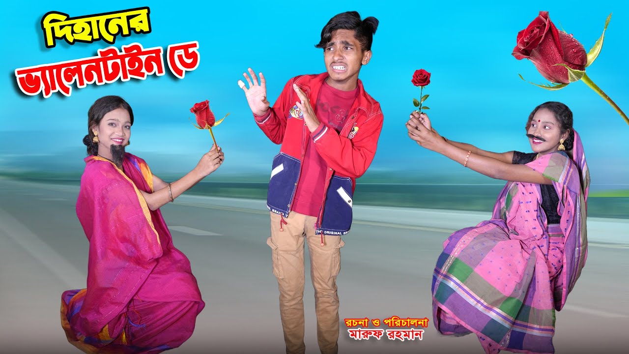 দিহানের ভ্যালেনটাইন ডে | dihaner valentine day | dihaner natok | bengali fairy tales | bihar |