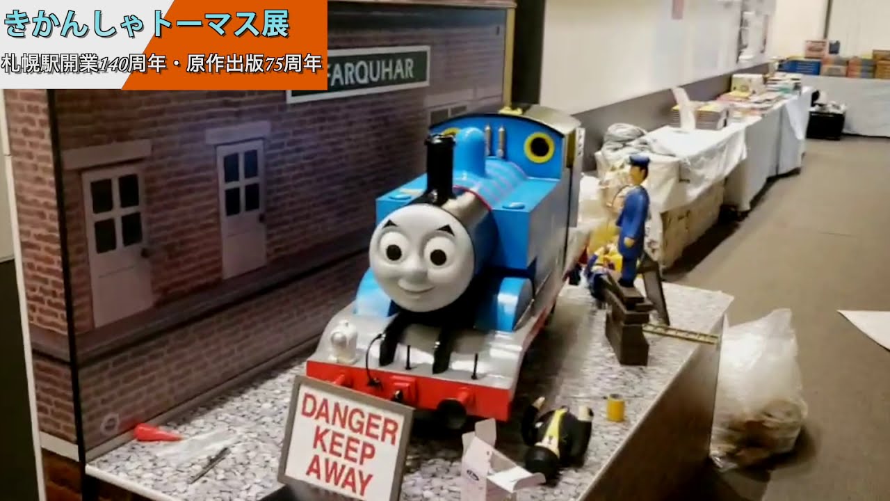 【鉄道模型】 【トーマス展前編】北海道で開催されているトーマス展に行ってきました！！