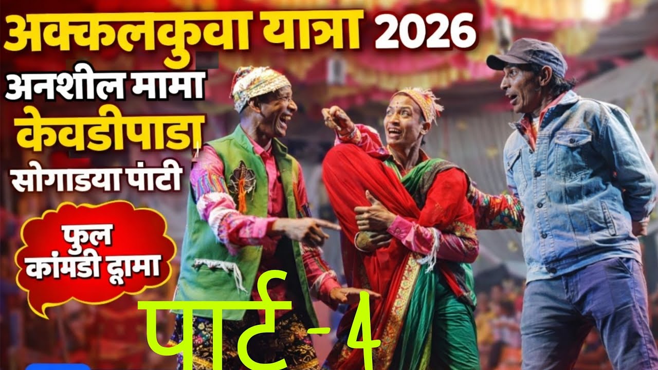 अक्कलकुवा यात्रा 2026|न्यू कॉमेडी ड्रामा अँड ॲक्शन|आदिवासी सोंगाड्या पार्टी|अनशील मामा केवडीपाडा कला