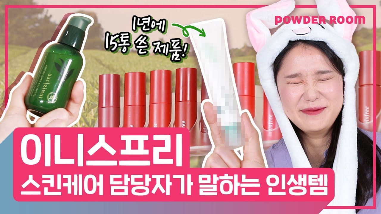 이거 안 써봤으면 이니스프리 모르는거라고??? 이니스프리 담당자가 말하는 인생템 모음.zip 🍃 | 파우더룸(POWDERROOM)