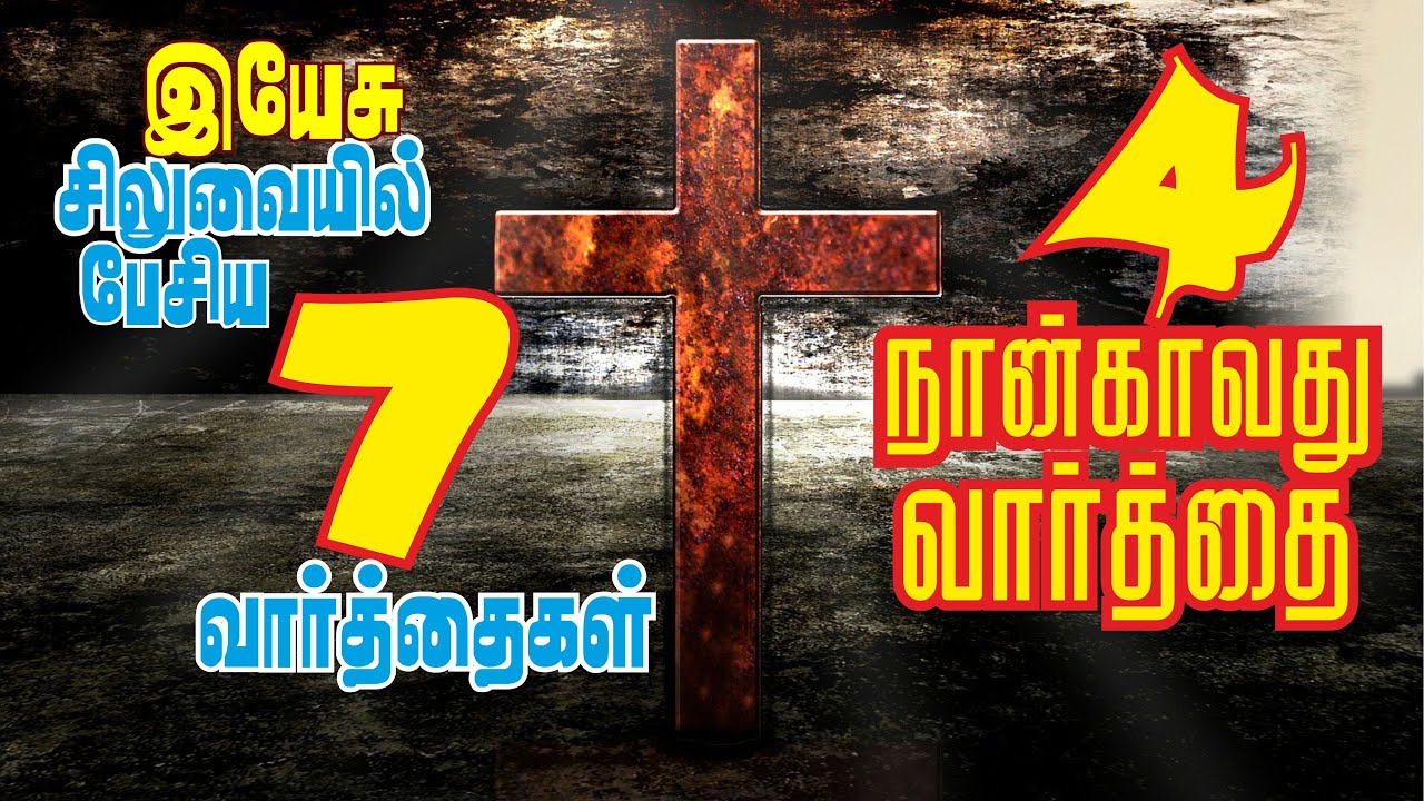 சிலுவையில் நான்காவது வார்த்தை | Fourth Word on Cross Tamil | Nangavathu Varthai | சிலுவை வார்த்தைகள்