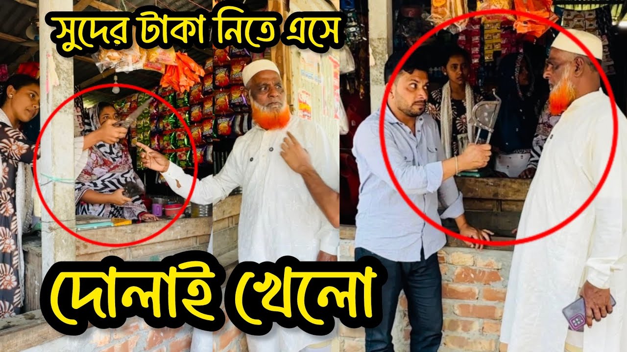 রোজার মাসে সুদের টাকা নিতে এসে গণধোলাই খেলো এই চাচা
