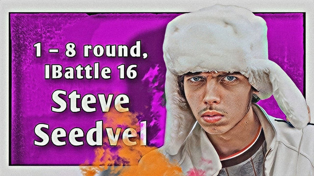 Путь Steve_Seedvel'а на 16-ом Независимом MC-баттле (1–8 раунд)
