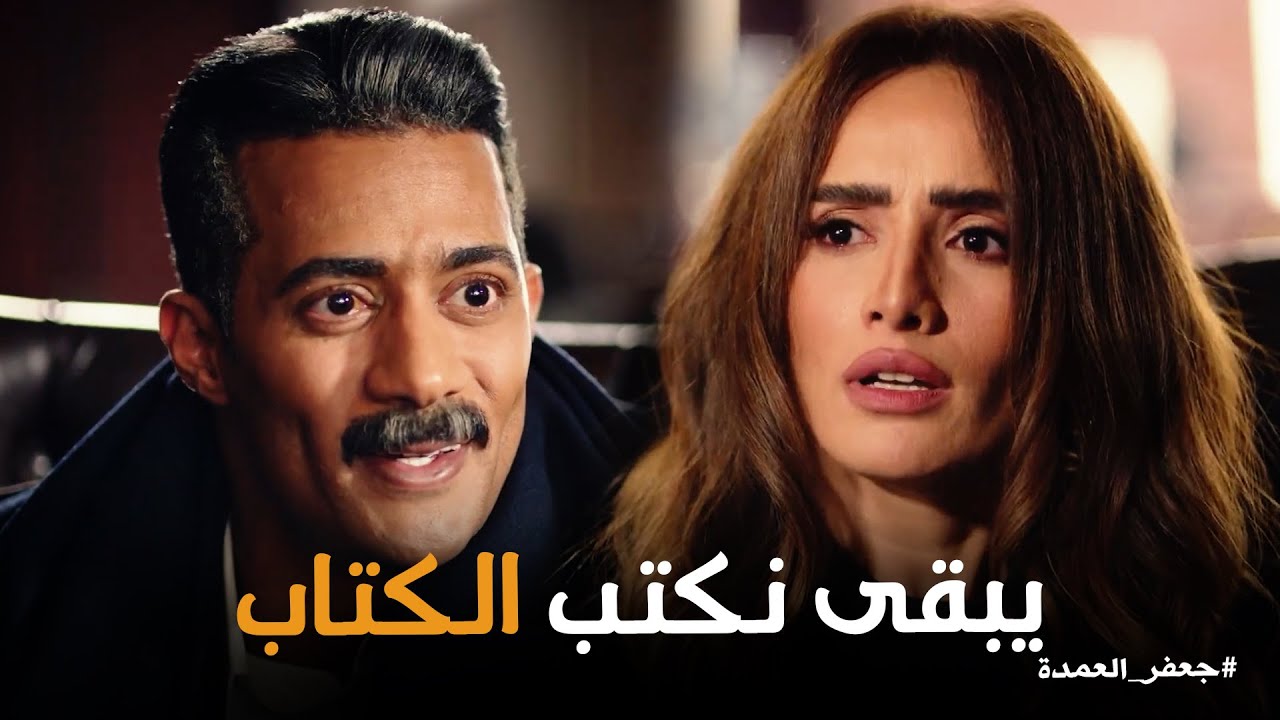 جعفر العمده | عايدة عاصرة على نفسها ليمونة .. عشان محتاجة فلوس جعفر العمدة