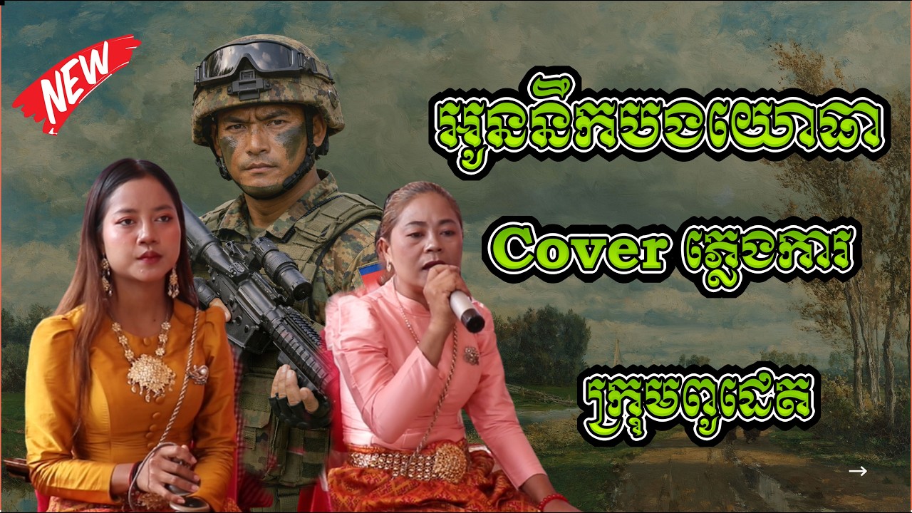 coverភ្លេងការជូនបងយោធា/ភ្លេងការពីរោះៗពូដេតភ្លេងខ្មែរ /Tro Khmer  sound/sad music/Entertainment/កំសត់