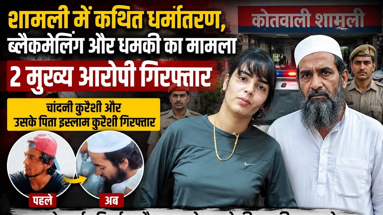 शामली में धर्मांतरण और ब्लैकमेलिंग के आरोप में 2 गिरफ्तार | Chandni Qureshi Arrested | Shamli News