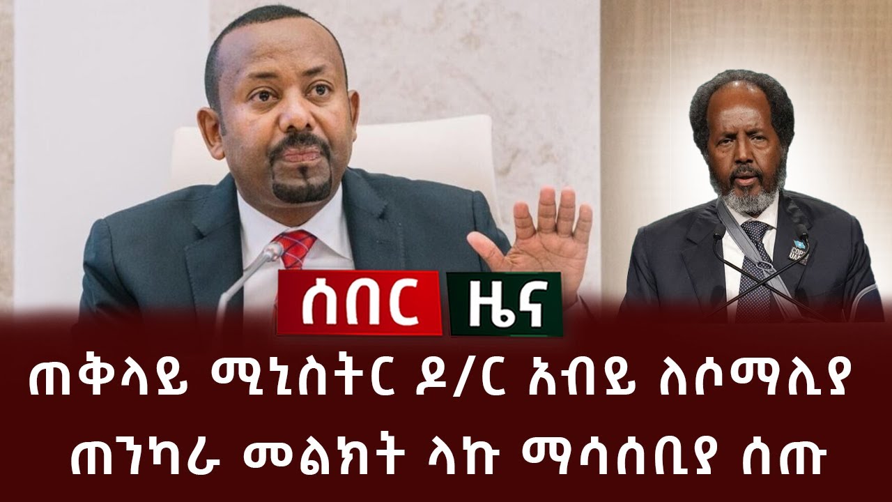አሁን የተሰማ ሰበር መረጃ - ጠቅላይ ሚኒስትር ዶ/ር አብይ ለሶማሊያ ጠንካራ መልክት ላኩ ማሳሰቢያ ሰጡ