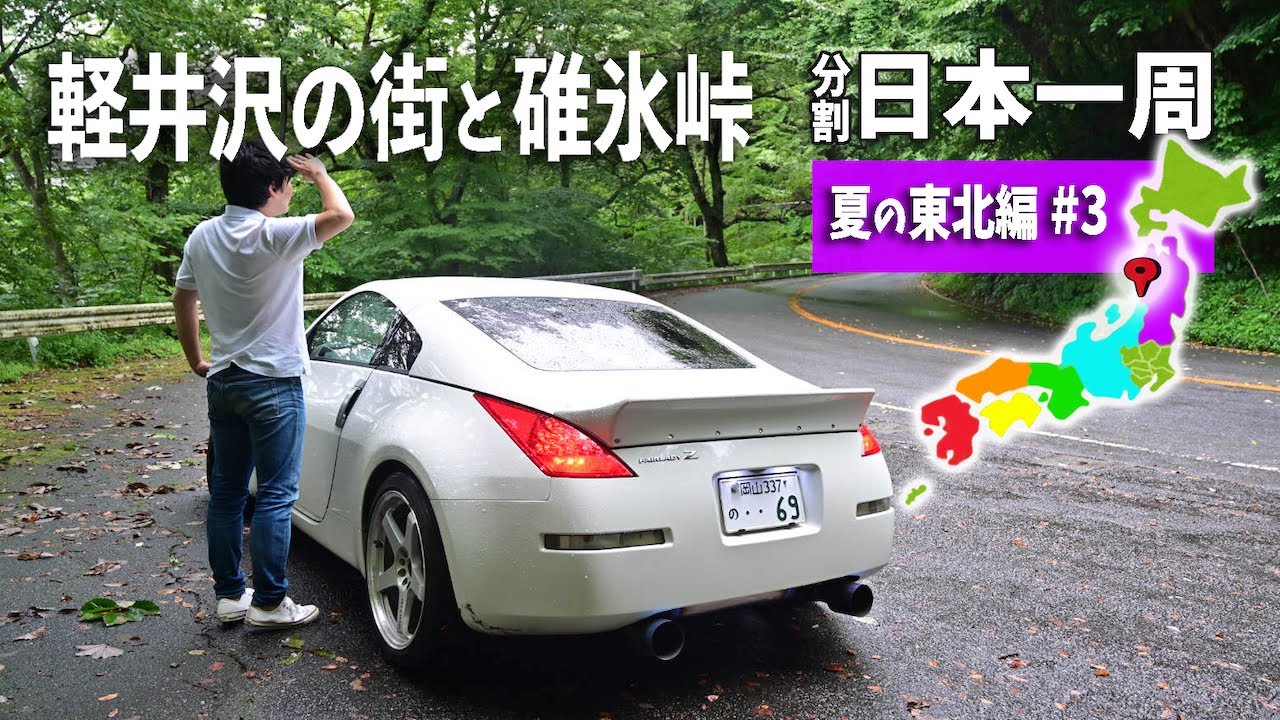 雨模様の長野・軽井沢の街と群馬の碓氷峠を走っていく！夏の東北編#3【分割日本一周#69】