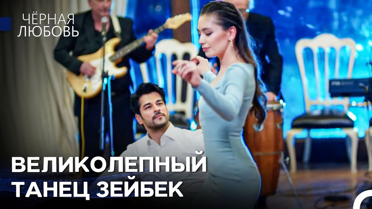 Нихан И Кемаль Очаровали Людей - Черная Любовь