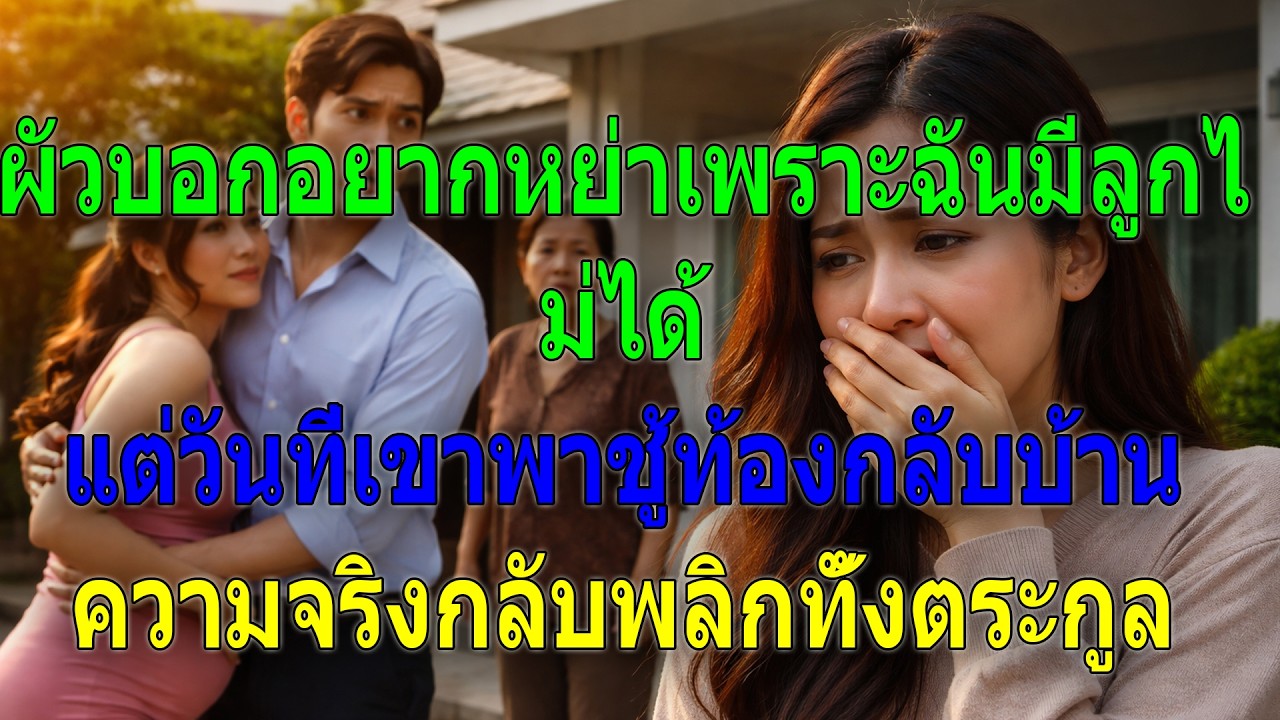 ผัวขอหย่าเพราะฉันมีลูกไม่ได้ แต่พอพาชู้ท้องเข้าบ้าน ความจริงก็พลิกทั้งตระกูล