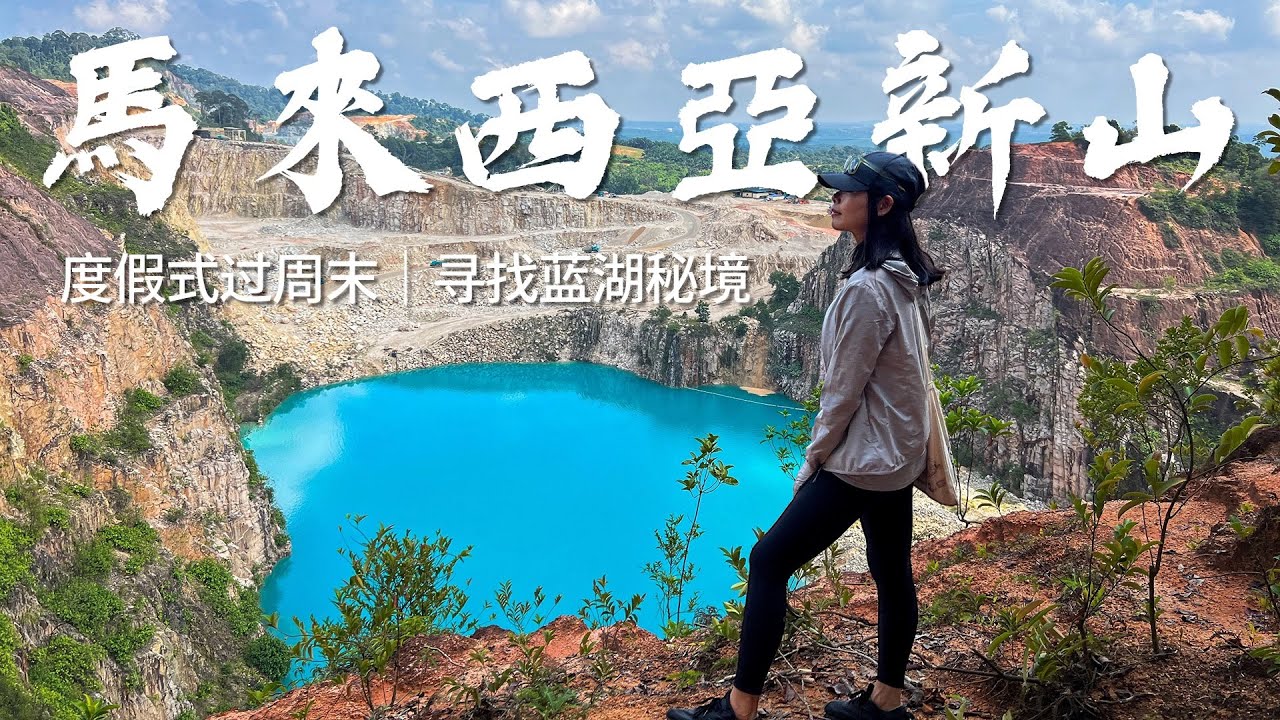 【馬來西亞 | 新山】度假式过周末｜寻找蓝湖(内附路线)｜体验射箭｜吃海鲜大餐