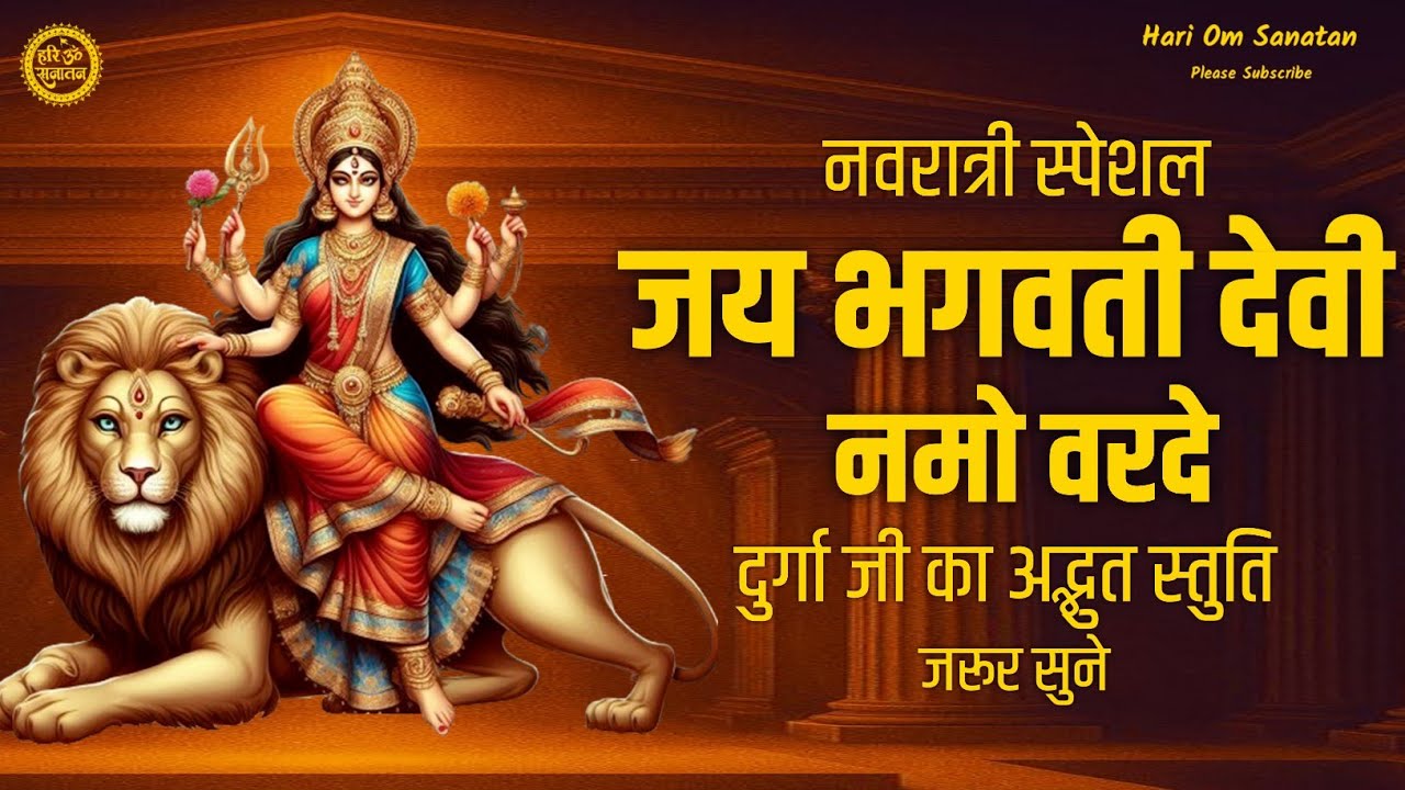 भगवती स्त्रोत | Bhagvati Strot | जय भगवती देवी नमो वरदे | Jai bhagvati Devi Namo Varde