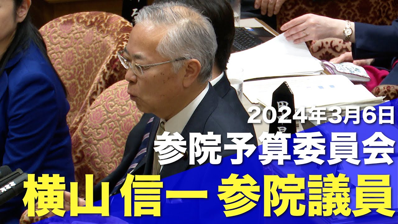 2024/3/6 参院予算委員会 横山信一参院議員