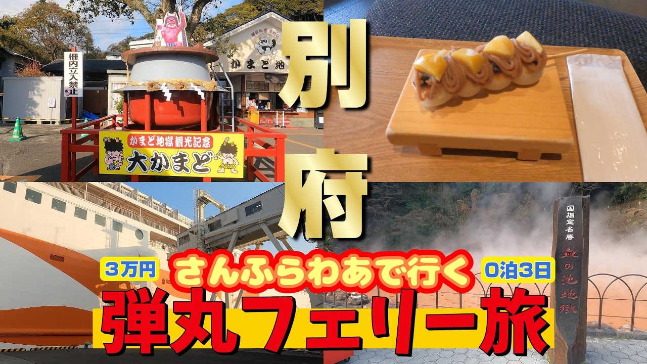 【総額3万円ポッキリ】さんふらわあ弾丸フェリー旅【別府編】