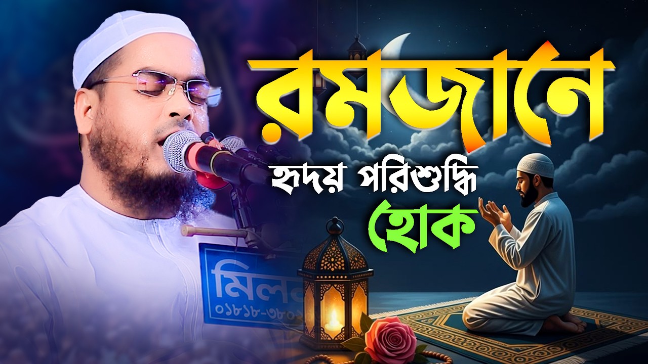 ২০২৬রমজানের ওয়াজ,রমজান হোক হৃদয় পরিশুদ্ধির মাস।মাওলানা হাফিজুর রহমান সিদ্দিকী কুয়াকাটা,Marwa TV24