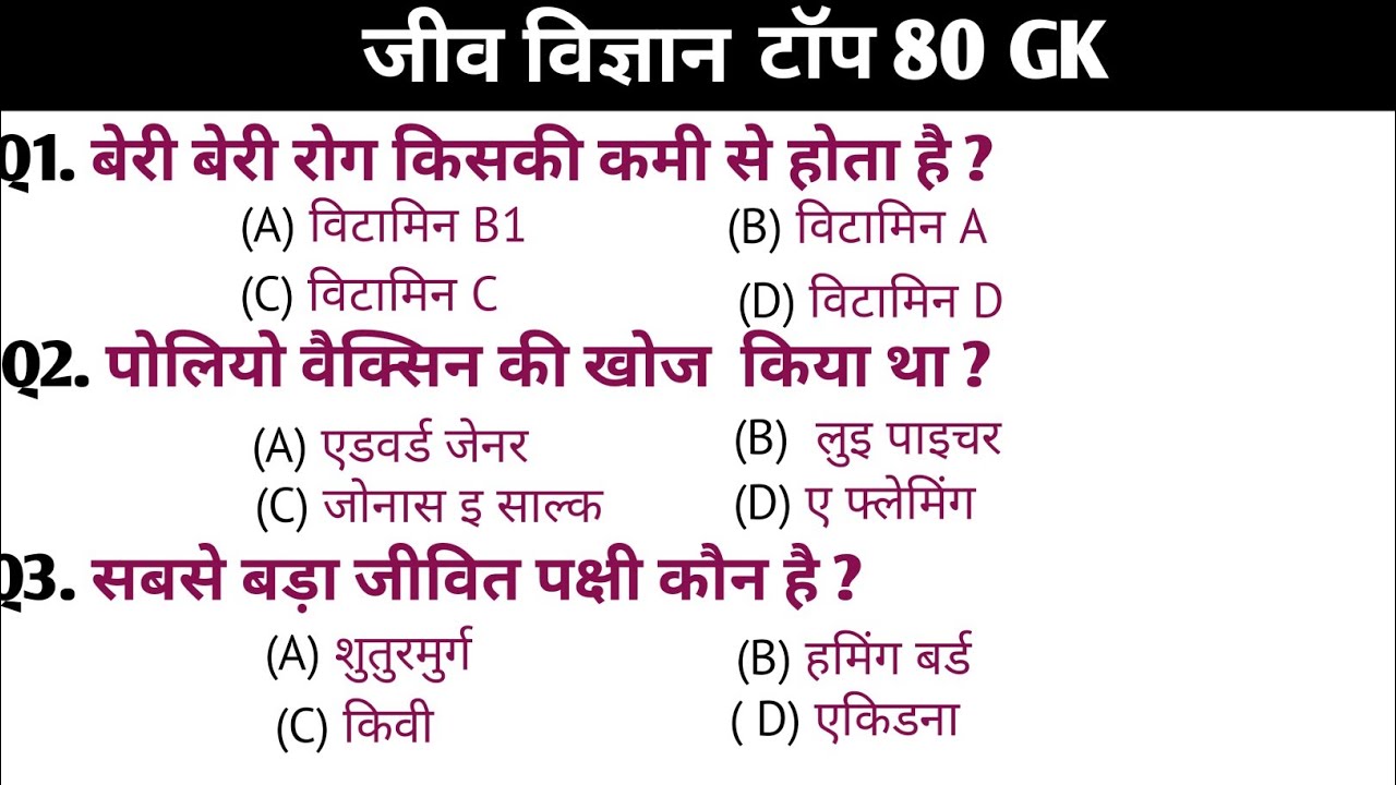 जीव विज्ञान 80 G K / Biology G K / SSC / NTPC / RRB / Group D / police / SI