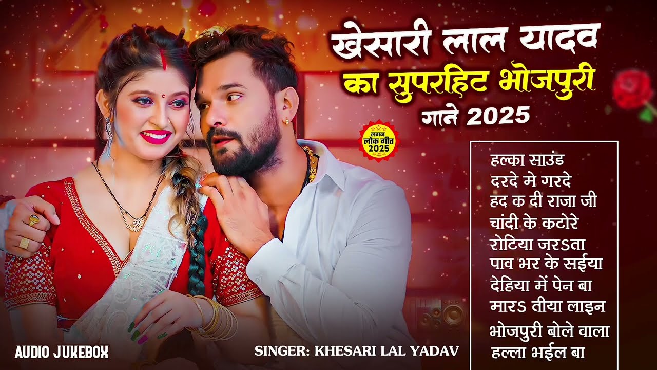 खेसारी लाल यादव | Hits Songs || Nonstop Bhojpuri Song || Khesari Lal Yadav | New Bhojpuri Song 2026