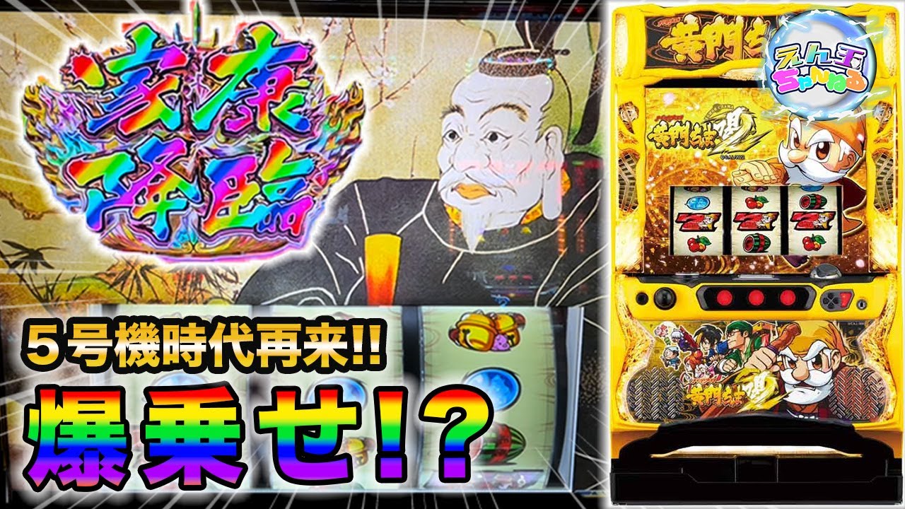 【黄門ちゃま喝２】爆乗せトリガーから衝撃の展開へ！