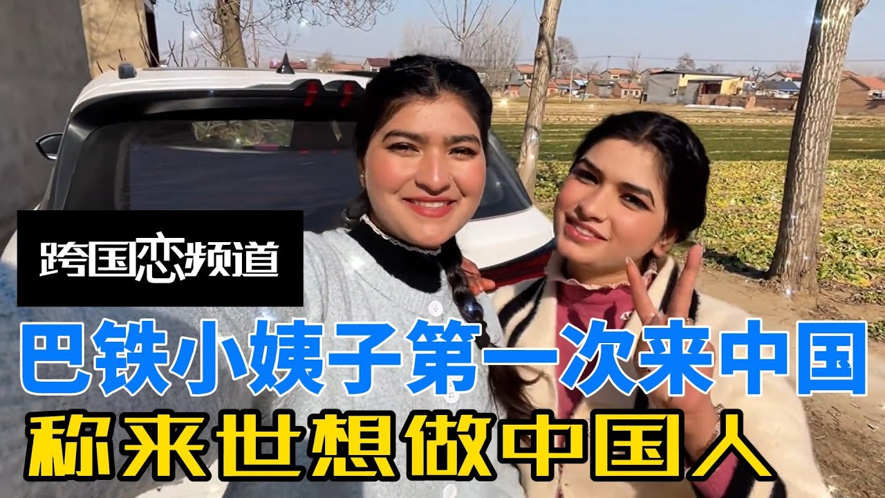 巴铁小姨子第一次来中国，刚下飞机就被吓哭了，称来世想做中国人
