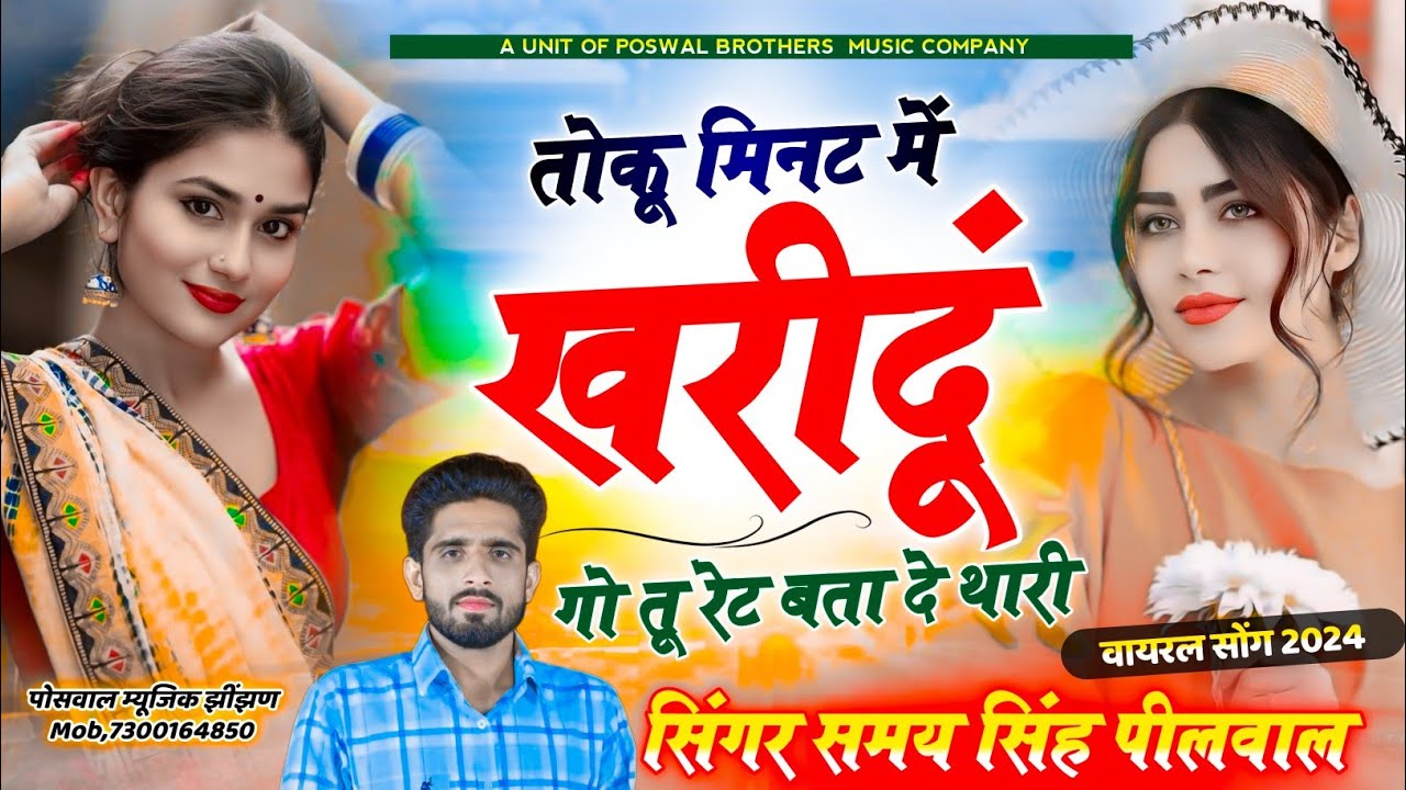 वायरल तर्ज सोंग // तोकु मिनट में खरीदूंगो तु रेट बता दे थारी ~ Singer Samay Singh Peelwal #viral