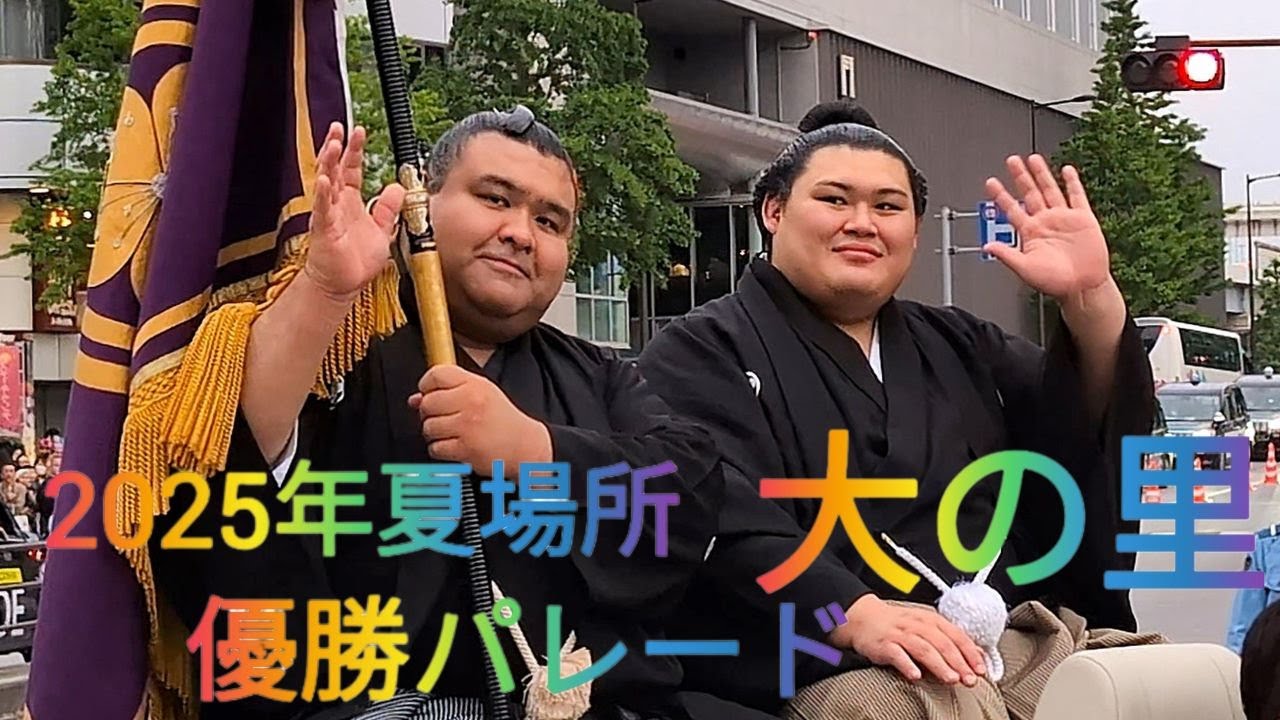 【完全版】大の里優勝パレード🎉2025年5月場所🌈