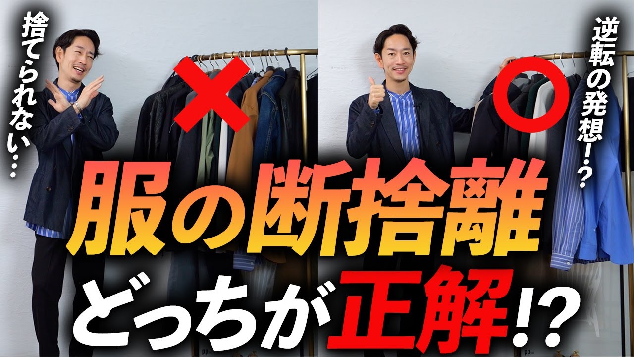 【完全保存版】服が捨てられない人、コレを試して！プロが最速の断捨離術を教えます。これでもう服に迷わない。