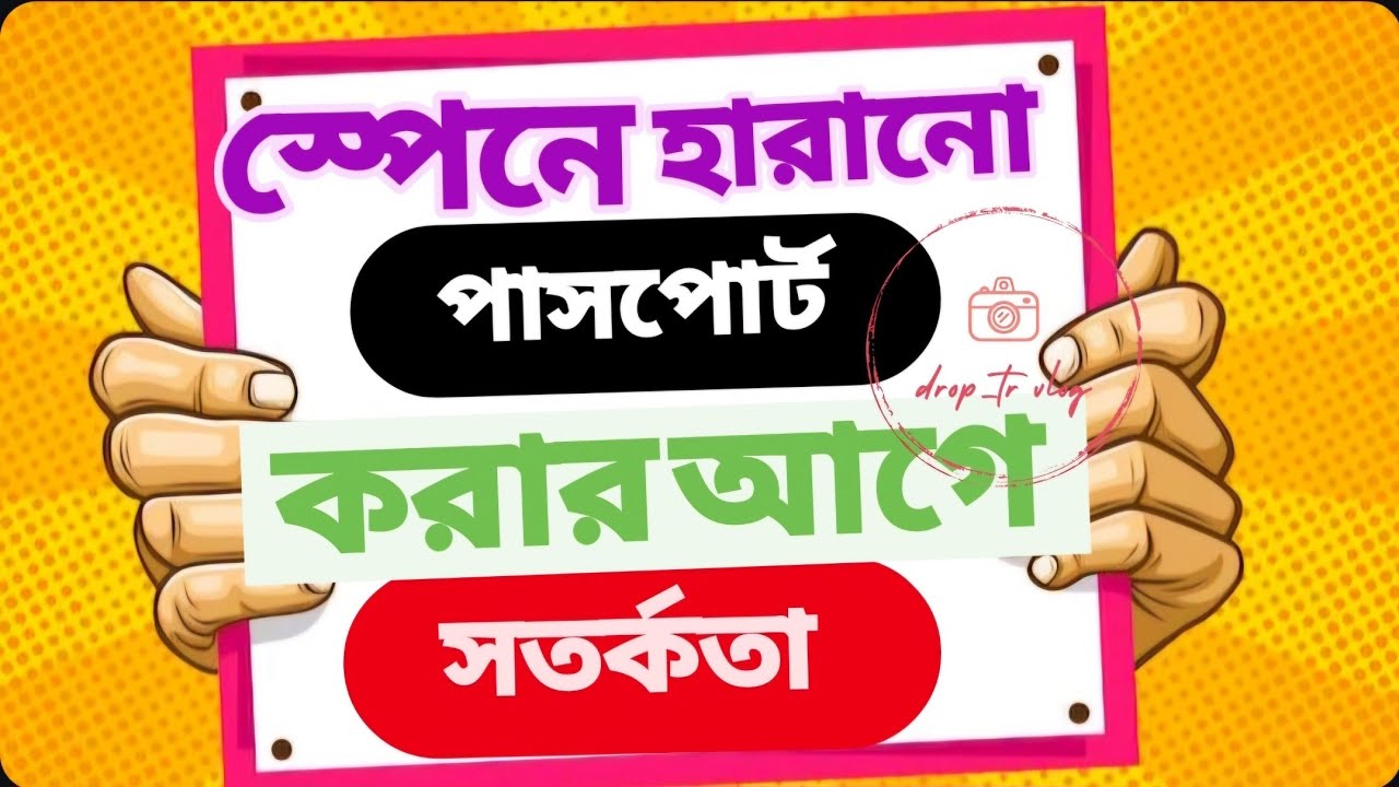 স্পেনে পাসপোর্ট লস্ট দেখাবেন নাকি ড্যামেজ? জেনে নিন সুবিধা ও অসুবিধা। Passport lost report in Spain!