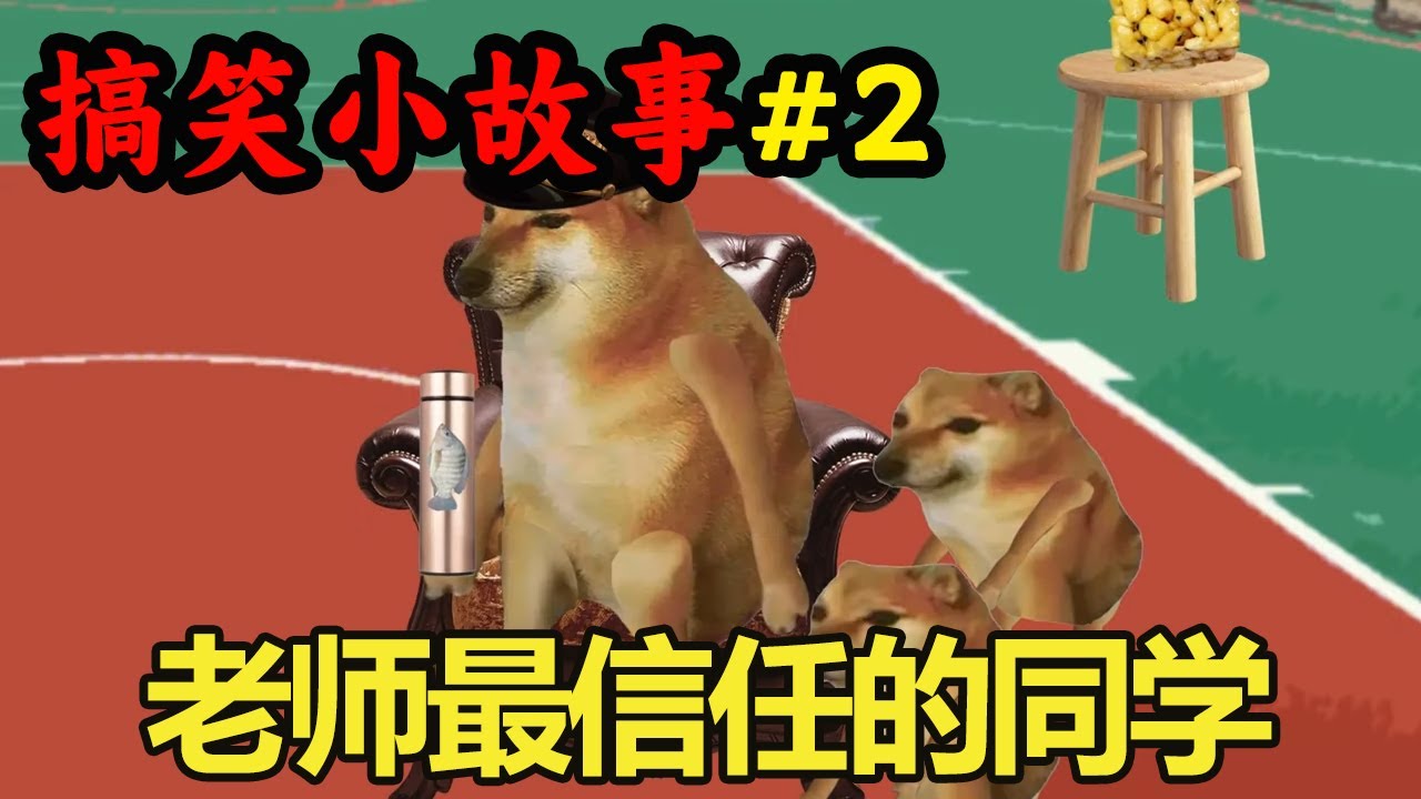 【搞笑小故事】EP2：当处在学生时期，老师最信任的同学，简直就是真实写照【酸辣土狗丝】