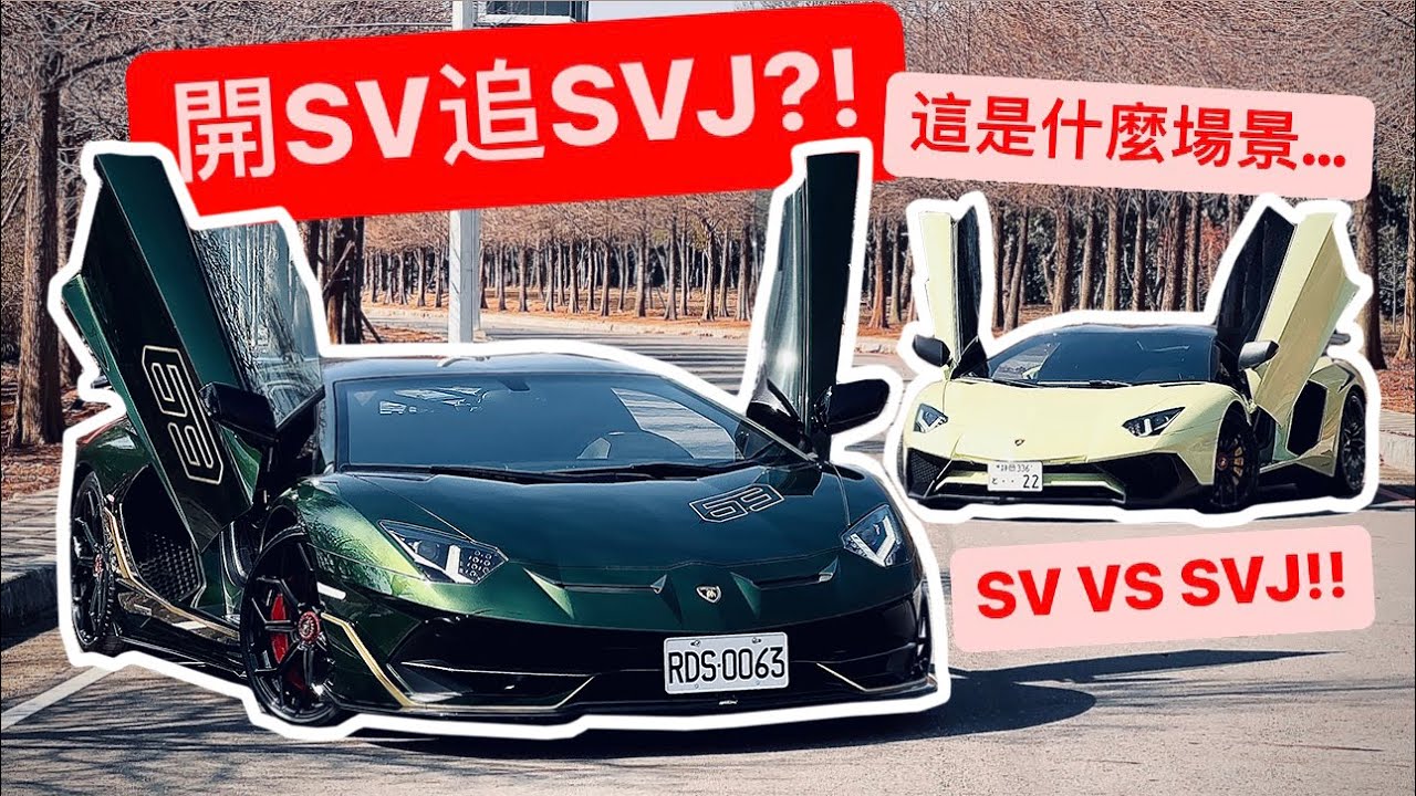 開SV去跟SVJ車聚?! 雙大牛超扯畫面..