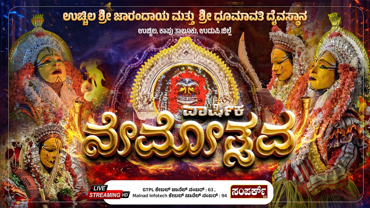 ಉಚ್ಚಿಲ ಶ್ರೀ ಜಾರಂದಾಯ ಮತ್ತು ಶ್ರೀ ಧೂಮಾವತಿ ದೈವಸ್ಥಾನ | ವಾರ್ಷಿಕ ನೇಮೋತ್ಸವ - 2026