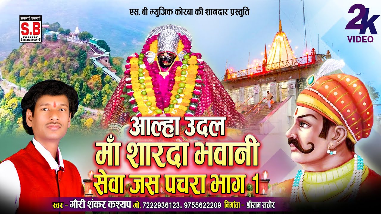 Aalha Udal Maa Sharda Bhawani Seva Jas Pachra Bhag 1 | Gaurishankar Kashyap | माई सेवा जस पचरा भाग 1