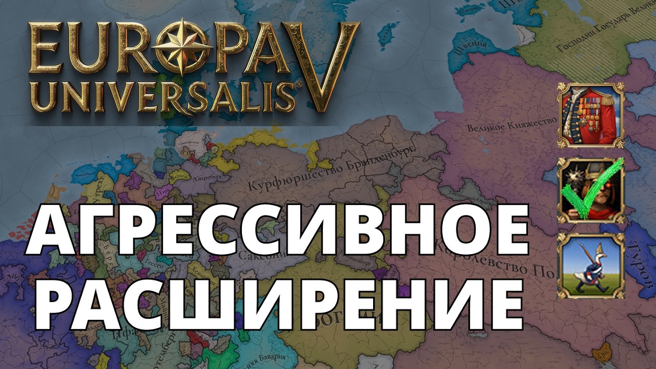 Europa Universalis V — Бранденбург — Агрессивное расширение