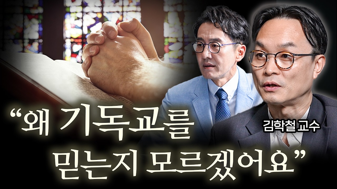 유독 기독교에서만 말도 안되는 이야기가 많은 이유 20분 핵심요약 ㅣ Ep. 34 책과사람 (김학철 교수 2부)