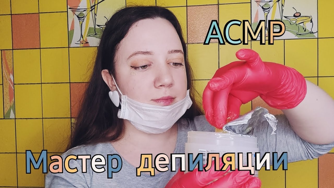 АСМР/Мастер сделает тебе депиляцию сахарной пастой (Шугаринг)/Ролевая игра