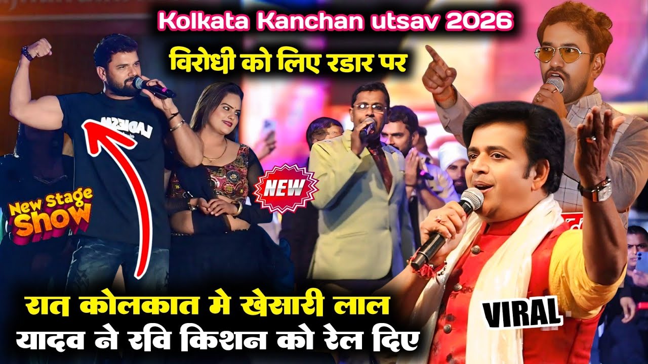 रात कोलकाता में खेसारी लाल यादव ने रवि किशन को रेल दिए kolkata Kanchan utsav विरोधी को लिए रडार पर 