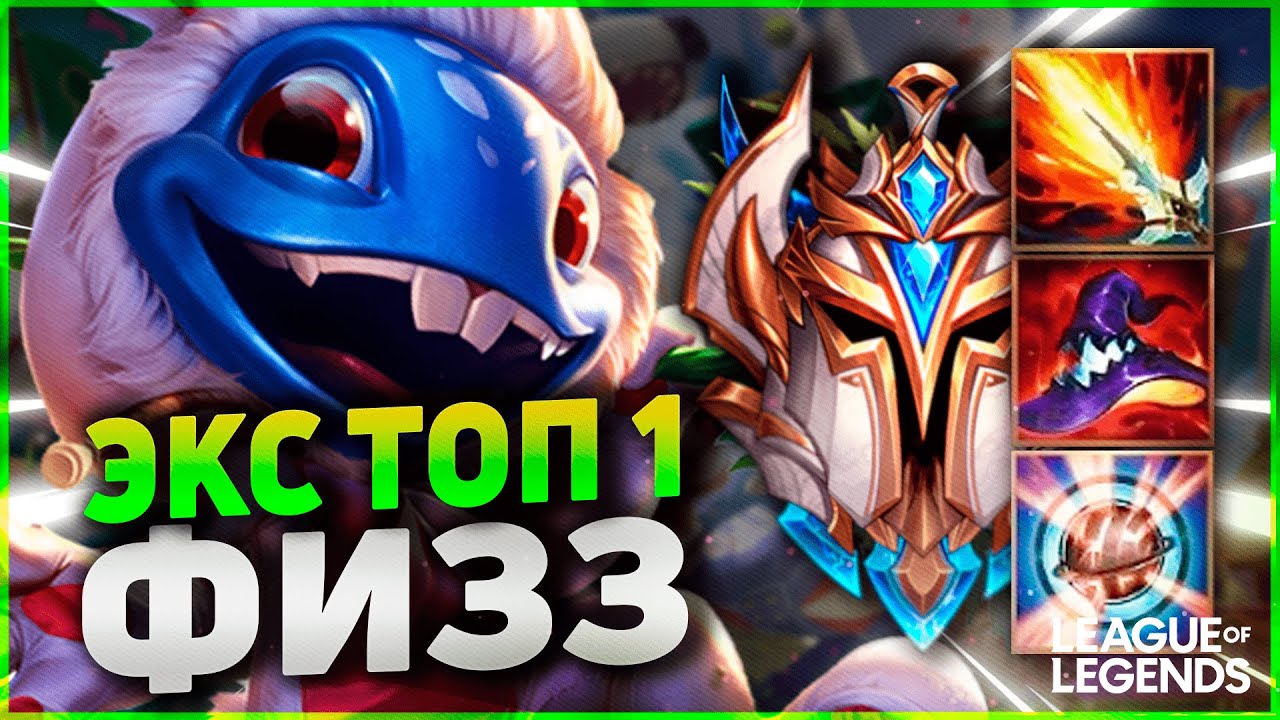 ЭКС ТОП 1 ФИЗЗ 600 ИГР УНИЧТОЖАЕТ ВРАЖЕСКУЮ КОМАНДУ | League of Legends Wild Rift