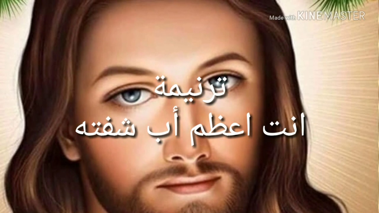 ترنيمة أنت أعظم اب شفته | ترانيم مسيحية