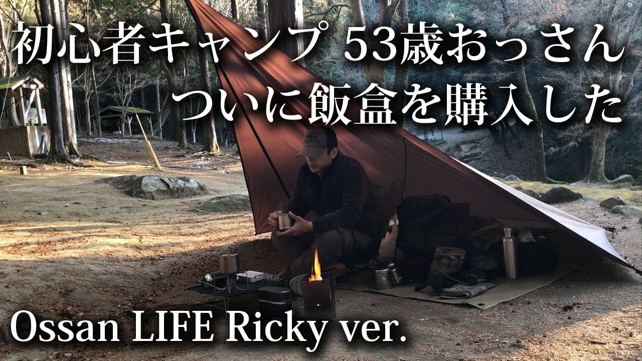 【ソロキャンプ 初心者】欲しかった飯盒をついに購入！53歳おっさん炊き立てご飯を頬張る【戦闘飯盒２型・キャンプ飯・SOOMLOOM・ダイヤモンド張り・昭和の森・焚火・福岡】