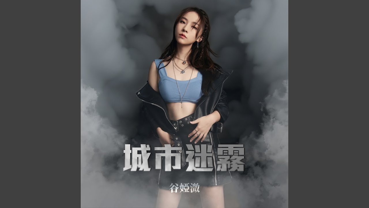 城市迷霧 (劇集《破毒強人》片尾曲)