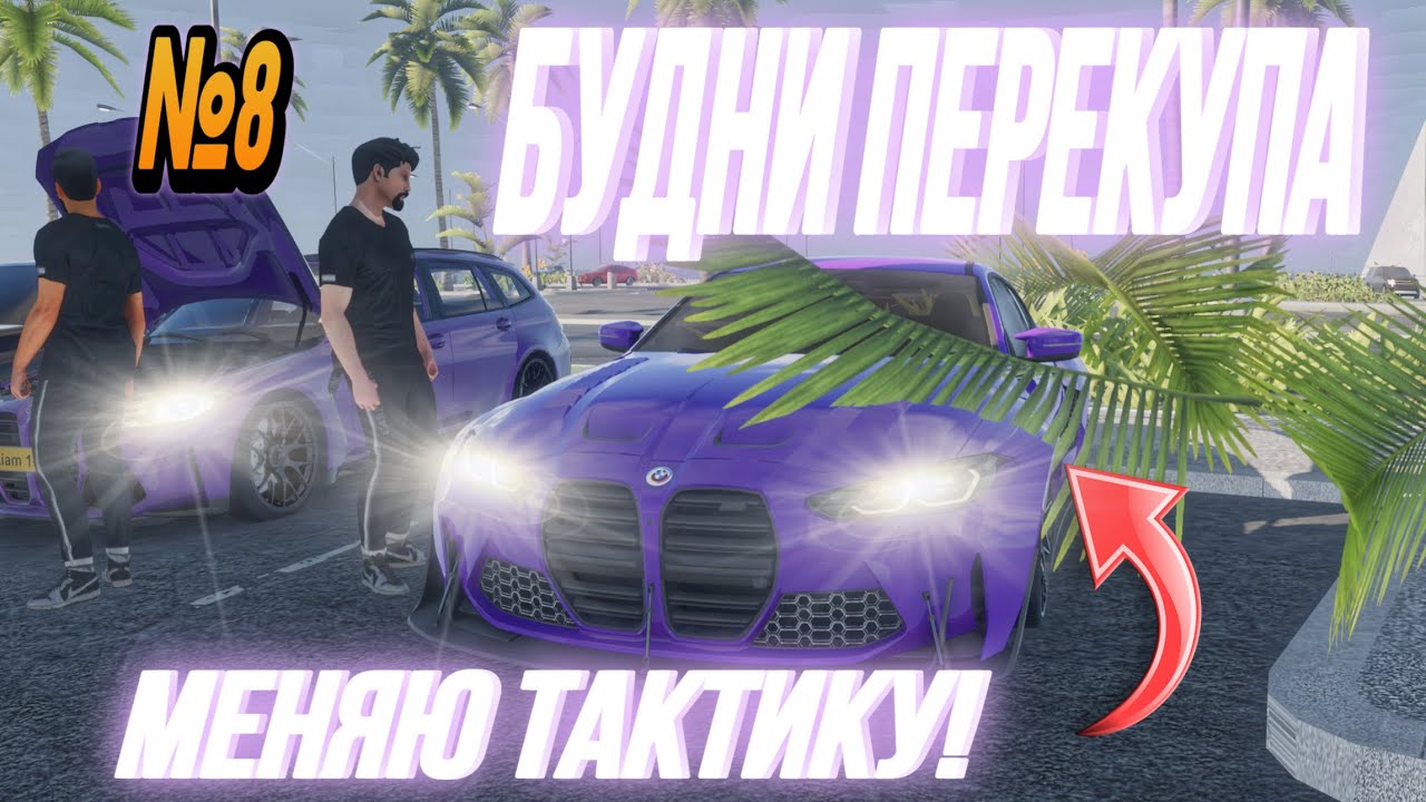 БУДНИ ПЕРЕКУПА ВСЁ⁉️ МЕНЯЮ ТАКТИКУ‼️ КАК ДОЙТИ ДО BMW M5 F90 в Car Parking 2