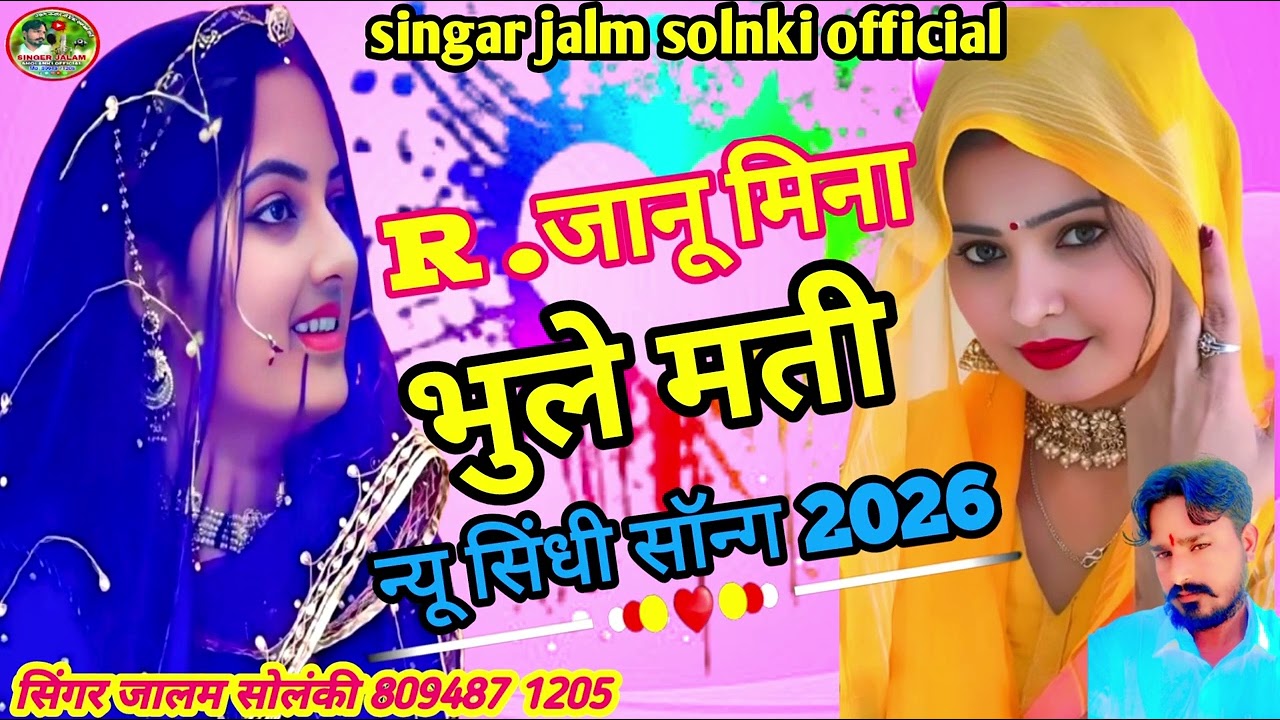 R JANU MINA BHULE MATI R जानू मीना भूले माती न्यू सिंधी सॉन्ग 2026 सिंगर जालम भाई सोलंकी